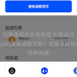 比特派钱包安装教程 比特派(Bitpie)支持哪些币种？详细币种列表