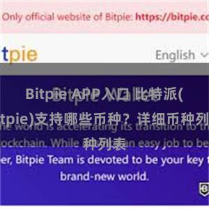 Bitpie APP入口 比特派(Bitpie)支持哪些币种？详细币种列表