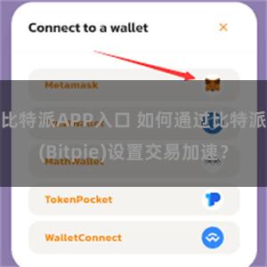 比特派APP入口 如何通过比特派(Bitpie)设置交易加速？