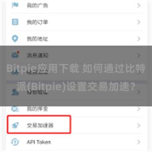 Bitpie应用下载 如何通过比特派(Bitpie)设置交易加速？