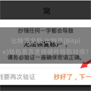 比特派全新 比特派(Bitpie)钱包是否支持硬件钱包对接？