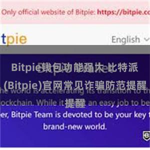 Bitpie钱包功能强大 比特派(Bitpie)官网常见诈骗防范提醒