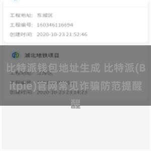 比特派钱包地址生成 比特派(Bitpie)官网常见诈骗防范提醒