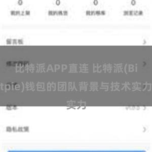 比特派APP直连 比特派(Bitpie)钱包的团队背景与技术实力