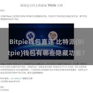 Bitpie钱包直连 比特派(Bitpie)钱包有哪些隐藏功能？