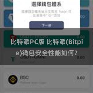 比特派PC版 比特派(Bitpie)钱包安全性能如何？