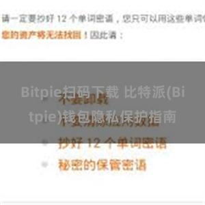 Bitpie扫码下载 比特派(Bitpie)钱包隐私保护指南