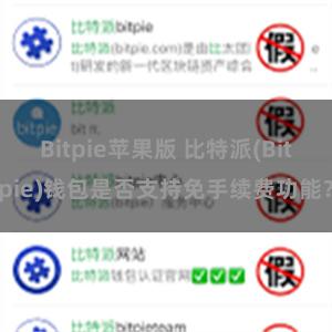 Bitpie苹果版 比特派(Bitpie)钱包是否支持免手续费功能？