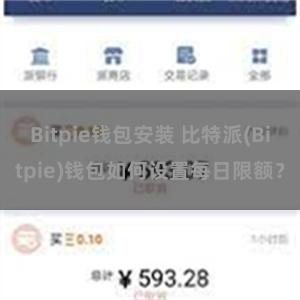 Bitpie钱包安装 比特派(Bitpie)钱包如何设置每日限额？