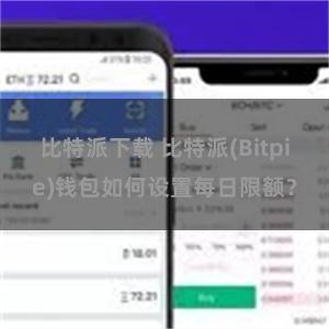 比特派下载 比特派(Bitpie)钱包如何设置每日限额？