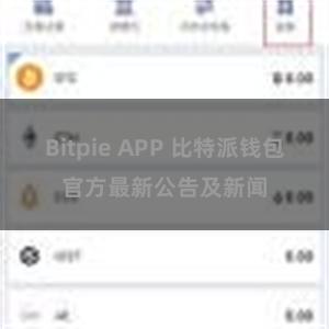 Bitpie APP 比特派钱包官方最新公告及新闻