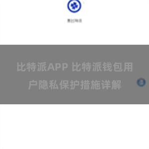 比特派APP 比特派钱包用户隐私保护措施详解