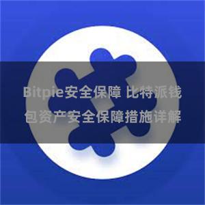 Bitpie安全保障 比特派钱包资产安全保障措施详解