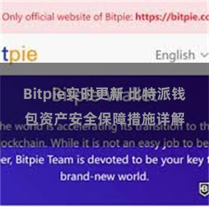 Bitpie实时更新 比特派钱包资产安全保障措施详解