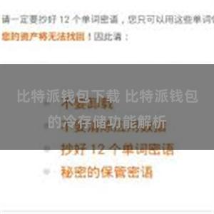 比特派钱包下载 比特派钱包的冷存储功能解析