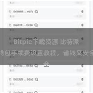 Bitpie下载资源 比特派钱包手续费设置教程，省钱又安全