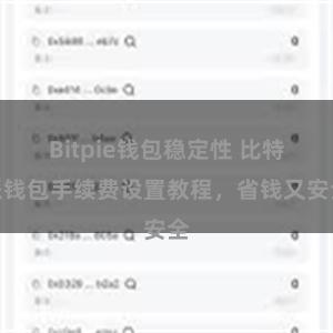 Bitpie钱包稳定性 比特派钱包手续费设置教程，省钱又安全