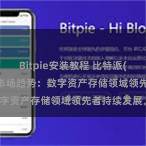 Bitpie安装教程 比特派(Bitpie)钱包市场趋势：数字资产存储领域领先者持续发展。