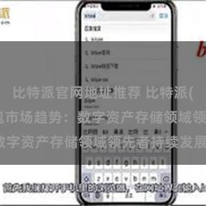 比特派官网地址推荐 比特派(Bitpie)钱包市场趋势：数字资产存储领域领先者持续发展。