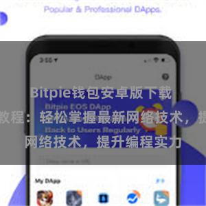 Bitpie钱包安卓版下载 比特派最新教程：轻松掌握最新网络技术，提升编程实力