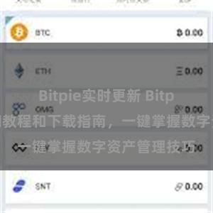 Bitpie实时更新 Bitpie钱包的详细教程和下载指南，一键掌握数字资产管理技巧