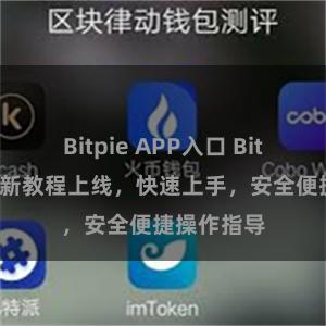 Bitpie APP入口 Bitpie钱包全新教程上线，快速上手，安全便捷操作指导