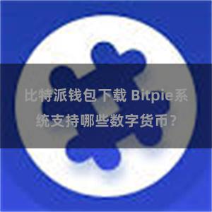 比特派钱包下载 Bitpie系统支持哪些数字货币？
