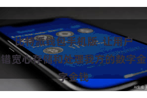 比特派钱包手机版  让用户不错宽心存储和处理我方的数字金钱