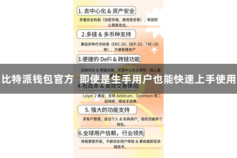 比特派钱包官方  即使是生手用户也能快速上手使用
