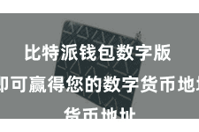 比特派钱包数字版  即可赢得您的数字货币地址
