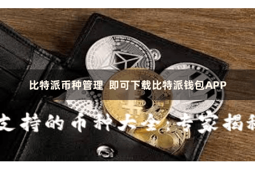 比特派币种管理  即可下载比特派钱包APP