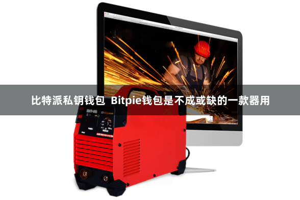 比特派私钥钱包  Bitpie钱包是不成或缺的一款器用