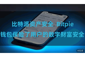 比特派资产安全  Bitpie钱包保险了用户的数字财富安全