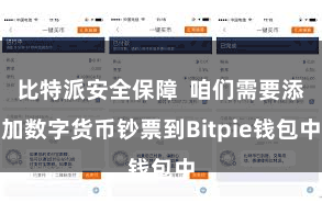 比特派安全保障  咱们需要添加数字货币钞票到Bitpie钱包中