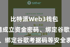 比特派Web3钱包  用户不错成立资金密码、绑定谷歌考据码等安全表率