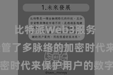 比特派Web3服务  比特派接管了多脉络的加密时代来保护用户的数字资产
