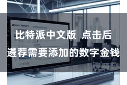 比特派中文版  点击后遴荐需要添加的数字金钱