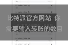 比特派官方网站  你需要输入转账的数目