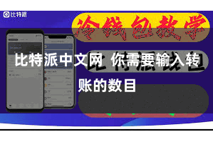 比特派中文网  你需要输入转账的数目