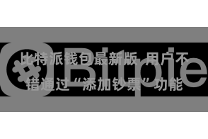 比特派钱包最新版  用户不错通过“添加钞票”功能
