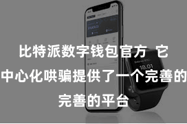 比特派数字钱包官方  它为去中心化哄骗提供了一个完善的平台