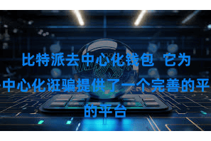 比特派去中心化钱包  它为去中心化诳骗提供了一个完善的平台