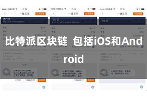 比特派区块链  包括iOS和Android