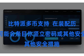 比特派多币支持  在装配历程中可能会条目你竖立密码或其他安全措施