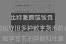 比特派跨链钱包  比特派钱包守旧多种数字货币的存储和往复