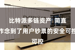 比特派多链资产  简直作念到了用户钞票的安全可控