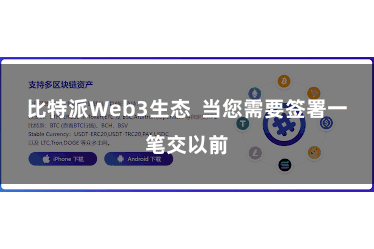 比特派Web3生态  当您需要签署一笔交以前