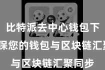 比特派去中心钱包下载  确保您的钱包与区块链汇聚同步