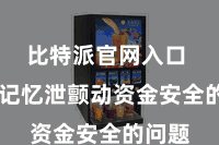 比特派官网入口  无须记忆泄颤动资金安全的问题