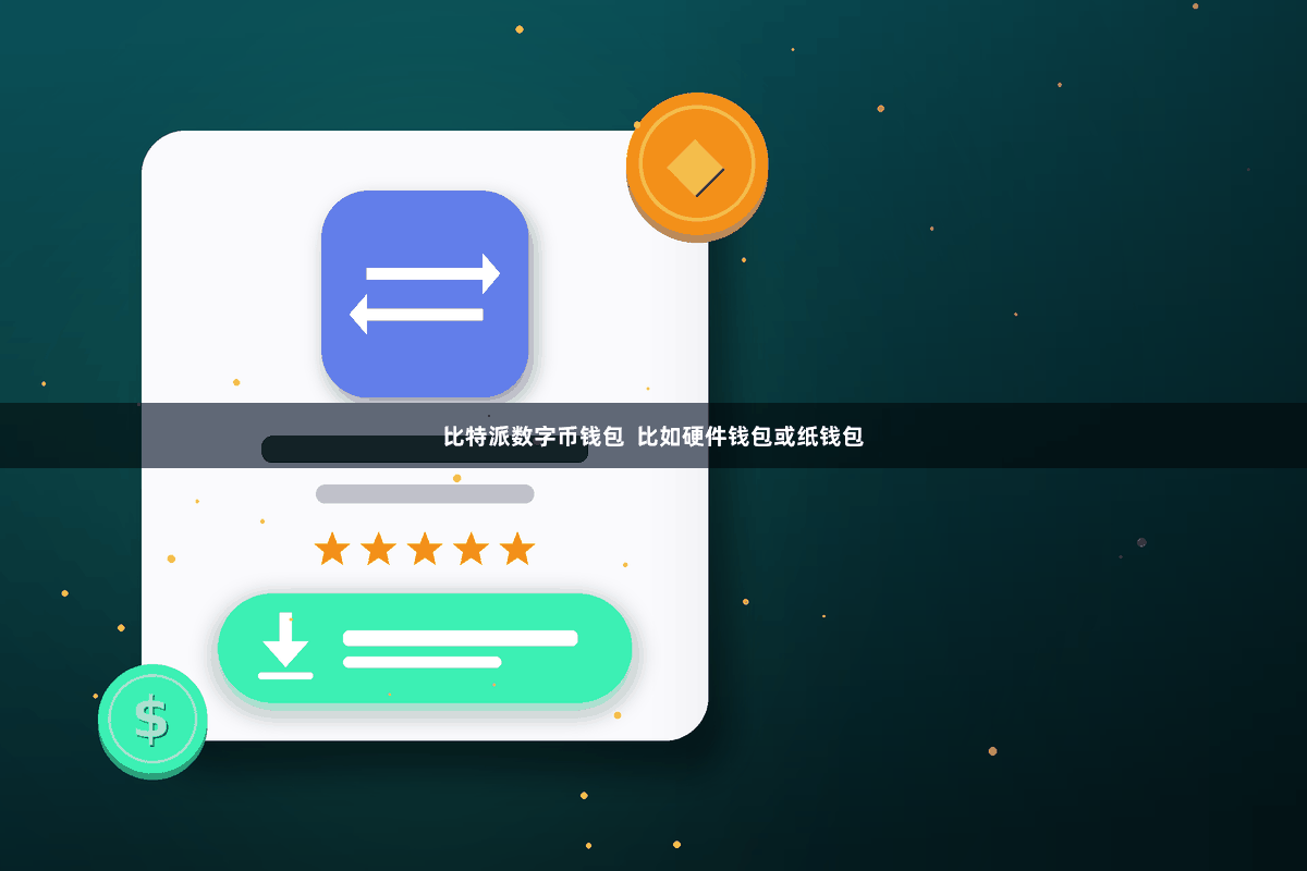 比特派数字币钱包  比如硬件钱包或纸钱包